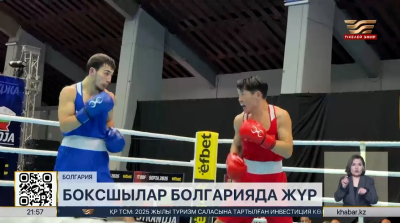 Болгарияда бокстан «Странджа» турнирі өтіп жатыр. Спорт жаңалықтары
