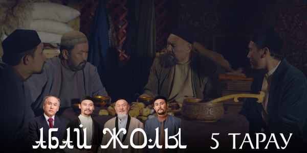 Телесериал &laquo;Абай жолы&raquo;. 5-серия