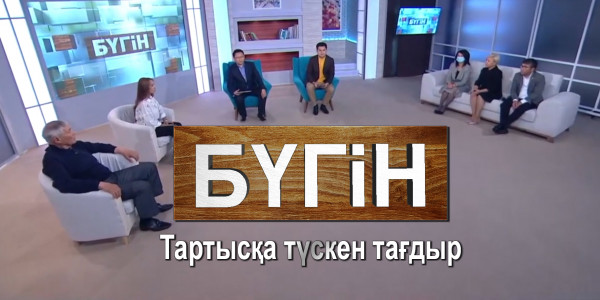 Тартысқа түскен тағдыр. &laquo;Бүгін&raquo;