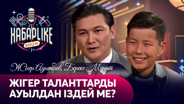 Жігер таланттарды ауылдан іздей ме? | Жігер Ауыпбаев пен жылқышы бала Береке Мұрат | Хабарlike