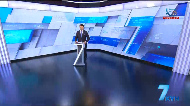 «7 күн». 18.10.2025