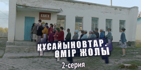 Телесериал &laquo;Құсайыновтар. Өмір жолы&raquo;. 2-серия