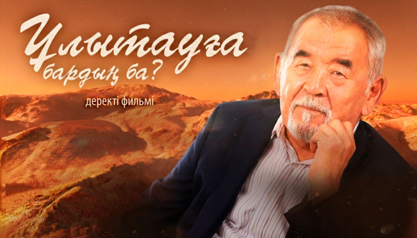 «Ұлытауға бардың ба?» деректі фильмі | Жүрсін Ерман