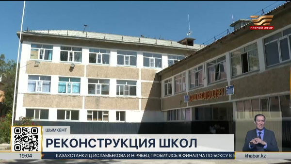Реконструкцию проведут в шести школах Шымкента