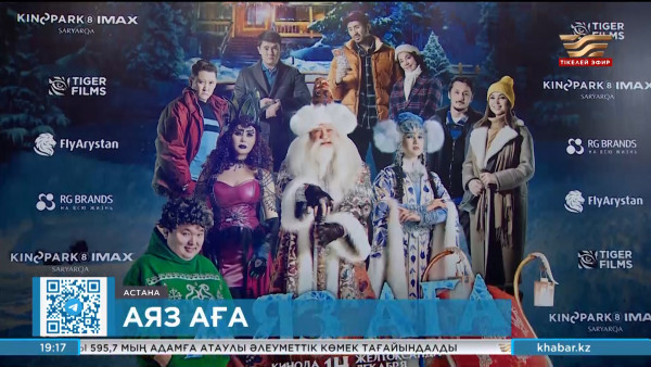 &laquo;Аяз аға&raquo;: Жаңа жыл қарсаңындағы жаңа фильм