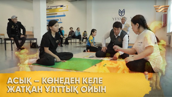 Асық &ndash; көнеден келе жатқан ұлттық ойын. &laquo;Ұлы дала ойындары&raquo;