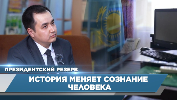 История меняет сознание человека – Аскар Баймуканов | Президентский резерв