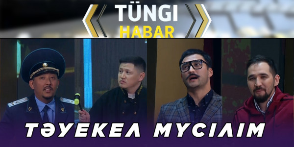 Тәуекел Мүсілім. &laquo;Т&uuml;ngі Habar&raquo; ток-шоуы