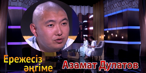 &laquo;Ережесіз әңгіме&raquo;. Еліміздегі ең үздік оператор Азамат Дулатов ең алғашқы туындысы, Африкадағы түсірілімі жайында