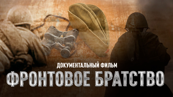 Фронтовое братство | Документальный фильм