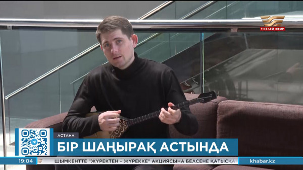 Денис Яковлев қазақ домбырасын дәріптеп жүр