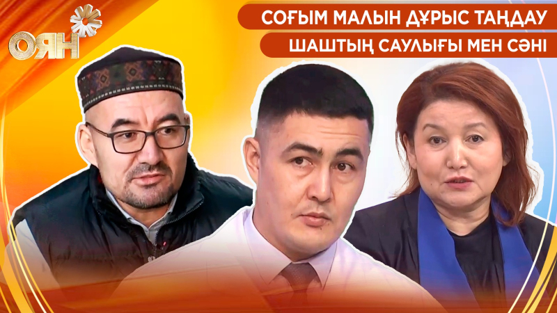 Соғым малын дұрыс таңдау, шаштың саулығы мен сәні | Оян