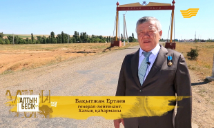&laquo;Алтын бесік&raquo;. Генерал-лейтенант, Халық каһарманы Бақытжан Ертаев