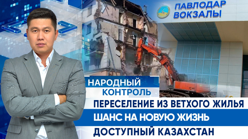 Переселение из ветхого жилья, шанс на новую жизнь, доступный Казахстан| Народный контроль