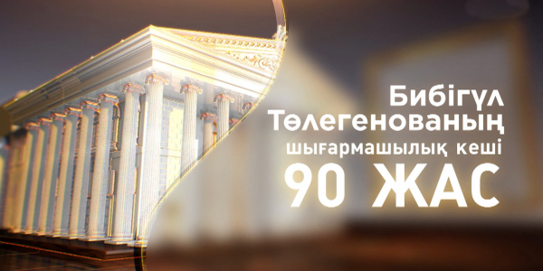Бибігүл Төлегенованың 90 жылдығына арналған шығармашылық кеші