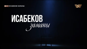 «Исабеков заманы» деректі фильмі | Дулат Исабеков