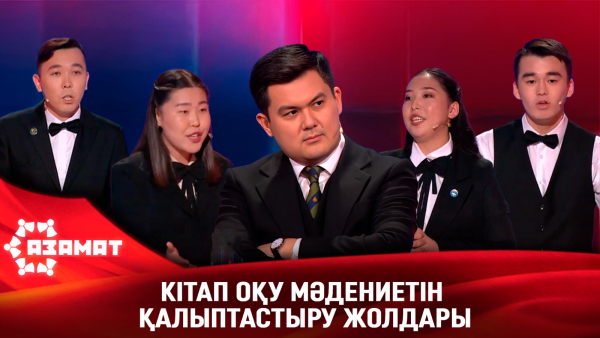 Кітап оқу мәдениетін қалыптастыру жолдары. «Азамат»