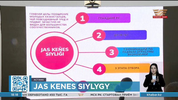 Конкурс &laquo;Jas Kenes Siylygy&raquo; впервые пройдет в Казахстане