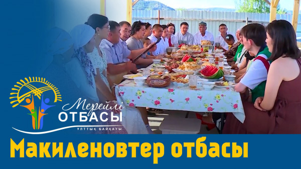&laquo;Мерейлі-отбасы 2023&raquo; күнделігі: Макиленовтер отбасы I ШҚО