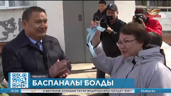 Көкшетауда су тасқынынан зардап шеккен 2 отбасына баспана берілді