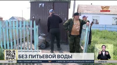 Питьевую воду в своих домах второй год ждут сельчане в Костанайской области