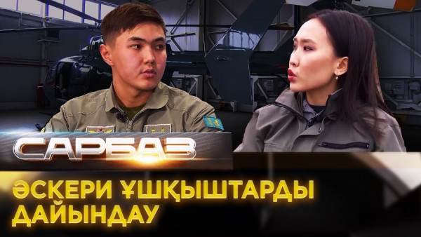 Әскери ұшқыштарды дайындау. &laquo;Сарбаз&raquo;