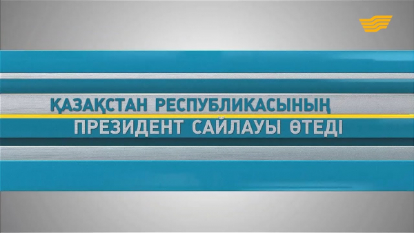 ҚР Президенттігіне үміткерлер арасындағы теледебатты &laquo;Хабар&raquo; арнасынан көріңіздер!