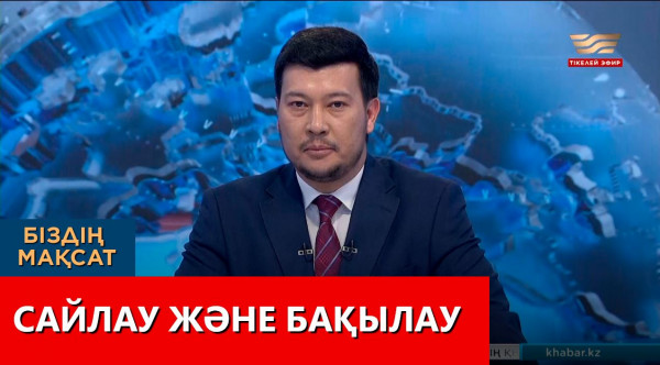 Сайлау және бақылау. &laquo;Біздің мақсат&raquo;