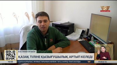 Қазақ тіліне қызығушылық артып келеді