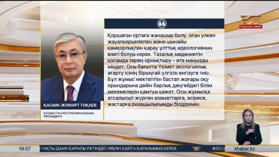 Президент экологиялық ағарту ісінің бірыңғай үлгісін енгізуді ұсынды