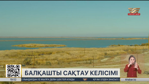 Қазақстан мен Франция Балқаш көлін сақтау бойынша келісімге қол қойды