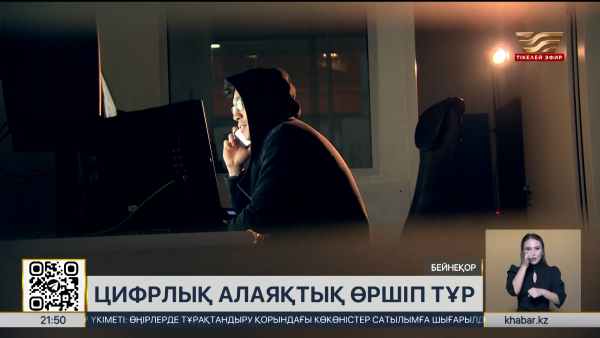 Цифрлық алаяқтық өршіп тұр