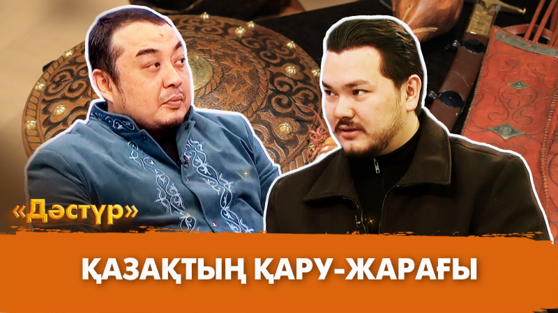 Қазақтың қару-жарағы | Дәстүр