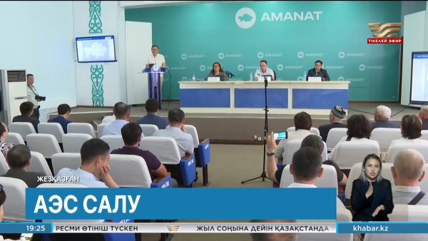 Жезқазғанда АЭС салу мәселесі бойынша жария талқылау өтті. Өңір жаңалықтары