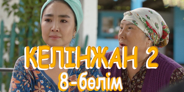 &laquo;Келінжан 2&raquo; телехикаясы. 8-бөлім