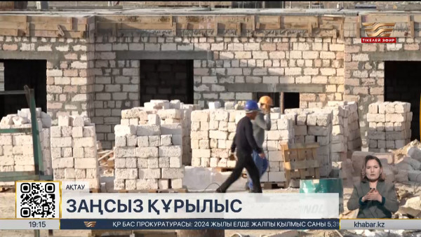 Маңғыстау облысында 35 тұрғын үй кешені заңсыз салынған деп танылды