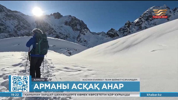 Қазақ қызы Эверестті бағындырмақ