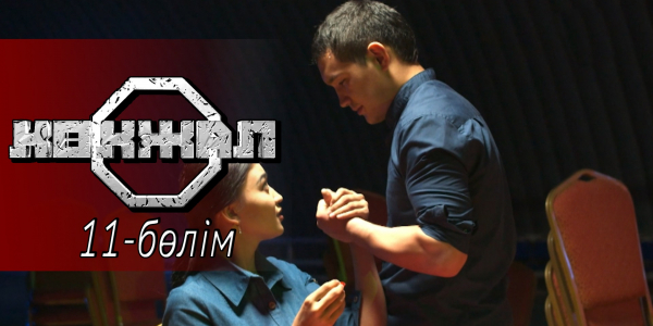 &laquo;Көкжал&raquo; телехикаясы. 11-бөлім