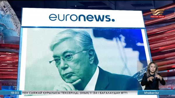 Euronews Қазақстан Президентінің сұхбатын жариялады