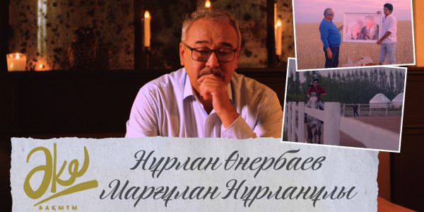 Нұрлан Өнербаев, Марғұлан Нұрланұлы. &laquo;Әке бақыты&raquo;