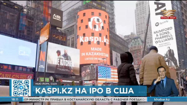 Компания Kaspi.kz провела успешное IPO на фондовой бирже NASDAQ
