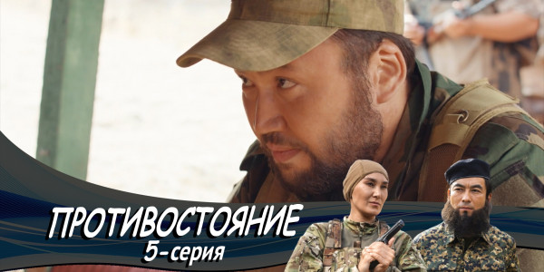 Телесериал &laquo;Противостояние&raquo;. 5-серия