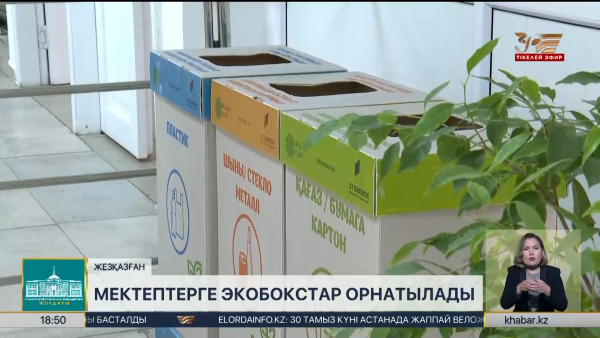 Жезқазғандағы 22 мектепке экобокстар орнатылады