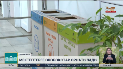 Жезқазғандағы 22 мектепке экобокстар орнатылады