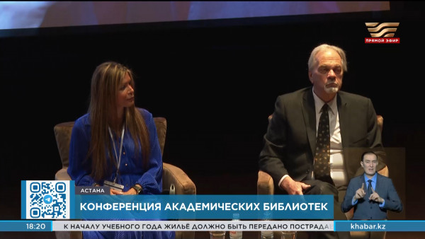 ХIII Евразийская конференция академических библиотек состоялась в столице