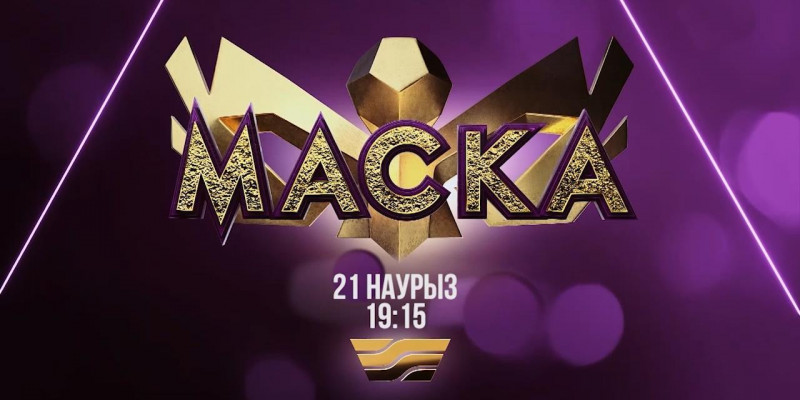 18 наурыз күні Алматыда «Маска» шоуының эксклюзивті таныстырылымы өтеді