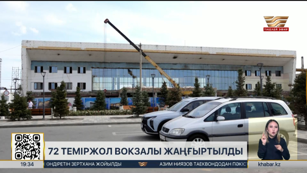 17 облыста 72 теміржол вокзалы жаңғыртылды