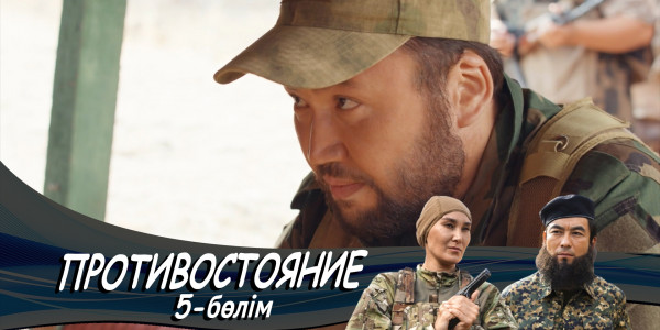 &laquo;Противостояние&raquo; телехикаясы. 5-бөлім