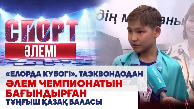 «Елорда кубогі»,  таэквондодан әлем чемпионатын бағындырған тұңғыш қазақ баласы. «Спорт әлемі»