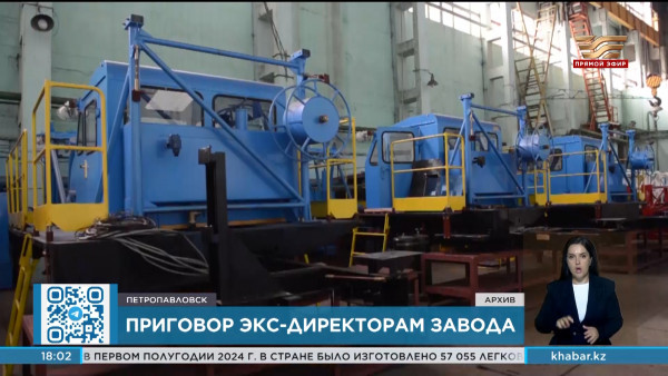 Вынесен приговор экс-директорам Петропавловского завода тяжелого машиностроения